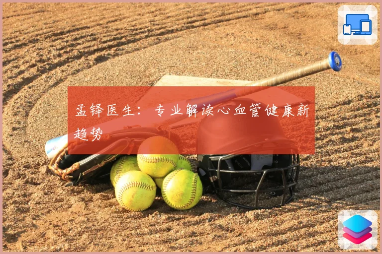 孟铎医生：专业解读心血管健康新趋势