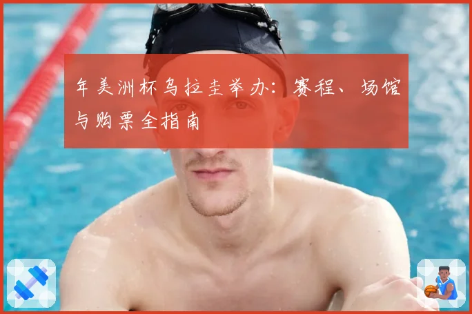 年美洲杯乌拉圭举办：赛程、场馆与购票全指南