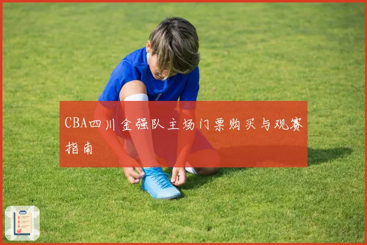 CBA四川金强队主场门票购买与观赛指南