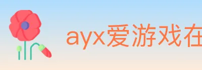 ayx爱游戏在线登录入口 Logo